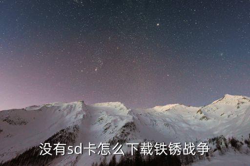 鐵銹戰(zhàn)爭現(xiàn)代科技版，鐵銹戰(zhàn)爭怎么調(diào)成中文版怎么升級基地有沒有游戲說明怎么造核彈