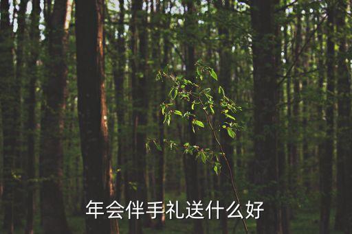 活動(dòng)伴手禮一般送什么，公司辦感恩客戶的活動(dòng)送什么伴手禮比較吸引人