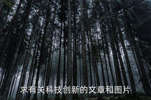 以科技創(chuàng)新為題ppt背景圖片，以科技創(chuàng)新 為主題 設(shè)計(jì)一幅PS作品