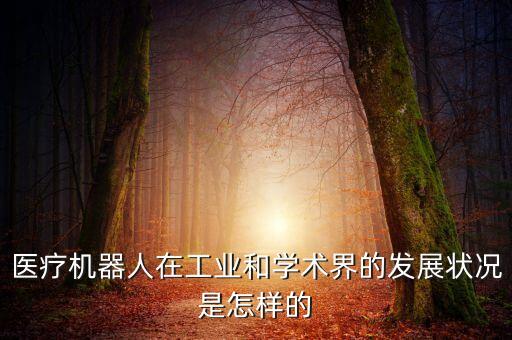 醫(yī)用機(jī)器人的現(xiàn)狀及其發(fā)展，醫(yī)療器械的發(fā)展趨勢(shì)