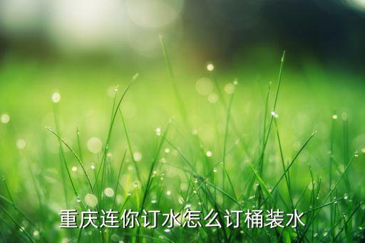 網(wǎng)上怎么訂桶裝水，怎么在網(wǎng)上訂農(nóng)夫山泉桶裝水啊我是大慶的也可以送吧求解