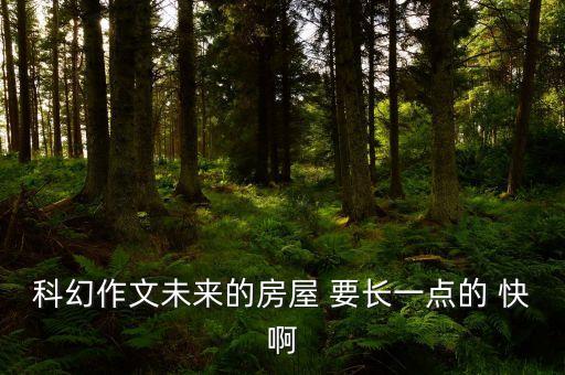 未來科幻作文，未來科幻作文400字