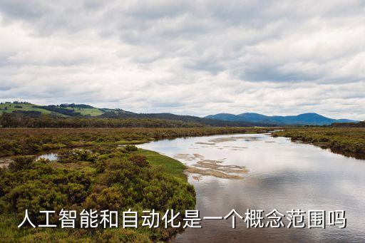 自動(dòng)化是不是人工智能，財(cái)務(wù)自動(dòng)化管理系統(tǒng)是人工智能嗎