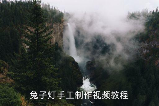 手工制作兔子燈籠視頻教程，兔子燈怎么做過程