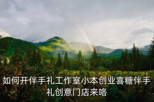 伴手禮創(chuàng)新創(chuàng)業(yè)項目，創(chuàng)業(yè)項目推薦一下