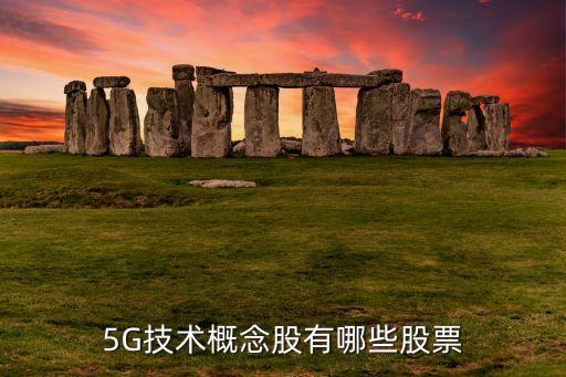 5g概念股龍頭股，5g網(wǎng)絡(luò)概念股有哪些