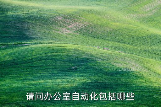 請問辦公室自動化包括哪些