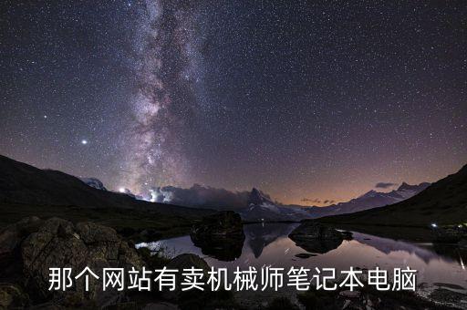 機(jī)械師筆記本電腦官網(wǎng)，機(jī)械師電腦官網(wǎng)是多少