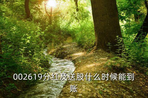 002619分紅及送股什么時(shí)候能到賬