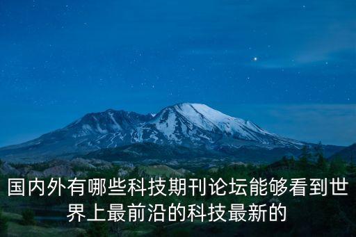 科學論壇期刊有哪些，除了大科技還有別的科學雜志嗎