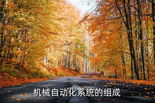 傳統(tǒng)的自動(dòng)化架構(gòu)，什么是自動(dòng)化機(jī)械交互式控制系統(tǒng)的架構(gòu)及軟件設(shè)計(jì)