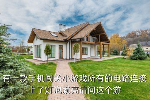 電路游戲，有一款手機(jī)闖關(guān)小游戲所有的電路連接上了燈泡就亮請(qǐng)問(wèn)這個(gè)游