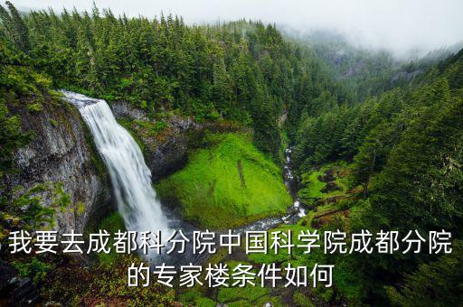 成都科分院片區(qū)更新規(guī)劃，中國科學(xué)院成都分院地址