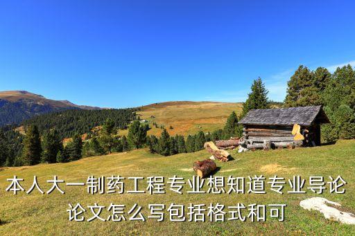 專業(yè)導(dǎo)論論文模版，論文的導(dǎo)論怎么寫導(dǎo)論的格式又是怎樣的