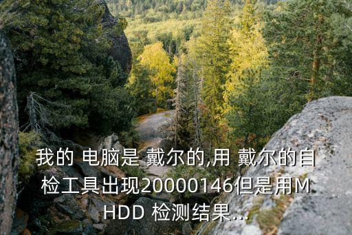 戴爾電腦自動檢測報告,電腦出現(xiàn)故障?可先進入電腦安全模式