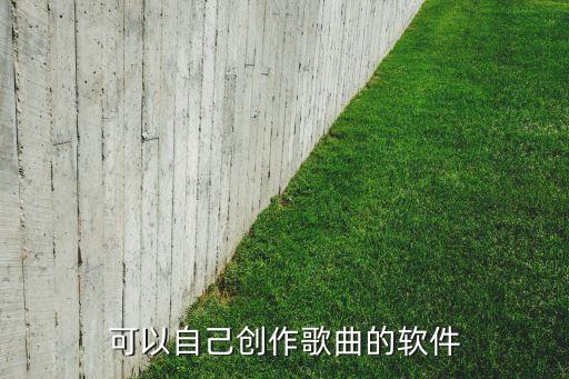 AI自動編曲,neng自動唱歌詞軟件采用人工智能技術(shù)