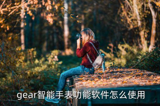 怎么取消gear自動解鎖,如何安裝和使用三星gear?