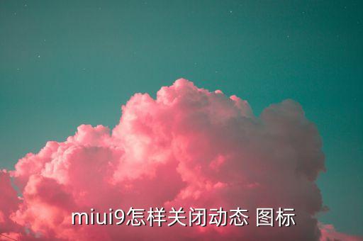 miui9圖標(biāo)自動排列,如何關(guān)閉miui9-3?