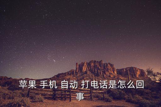 蘋果手機(jī)自動給別人打電話,蘋果手機(jī)怎么設(shè)置?