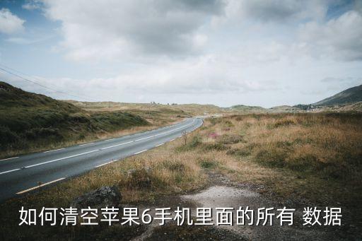 如何清空蘋(píng)果6手機(jī)里面的所有 數(shù)據(jù)