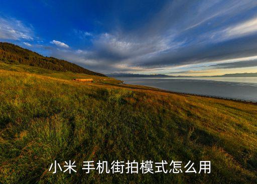 小米手機(jī)自動拍照功能介紹,手機(jī)自動拍照怎么辦?
