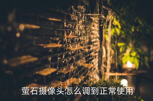 螢石c6h取消自動(dòng)追蹤,螢石攝像頭怎么取消智能追蹤