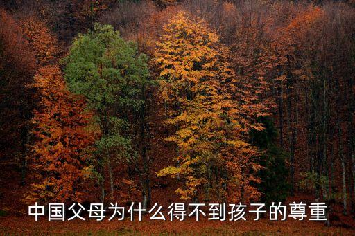 中國父母為什么得不到孩子的尊重