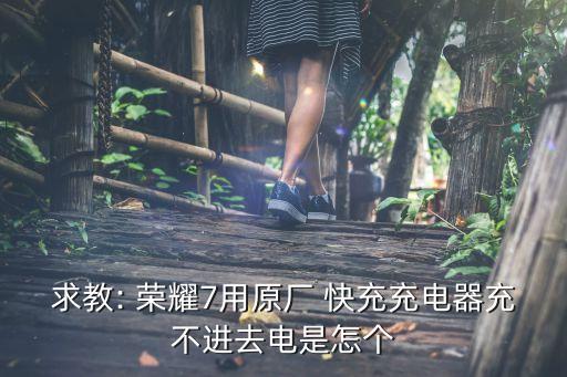 榮耀7普通數(shù)據(jù)線快充,榮耀電腦數(shù)據(jù)線可以充手機(jī)嗎
