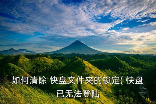 快盤被360禁用自動啟動,金山快盤為什么不行?