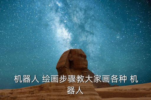 繪畫自動機(jī)器人,機(jī)器人繪畫步驟如下:先畫頭部再畫耳朵