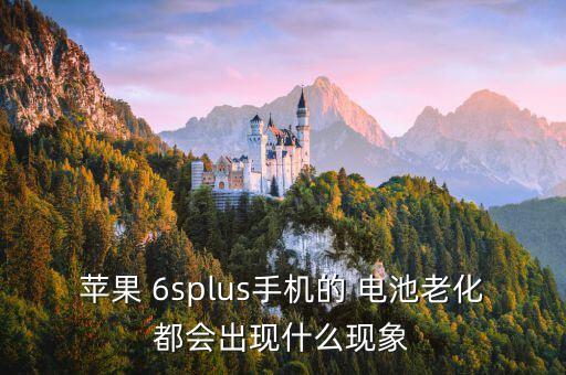 6s自動關(guān)機電池鼓,蘋果6s老是自動關(guān)機怎么回事