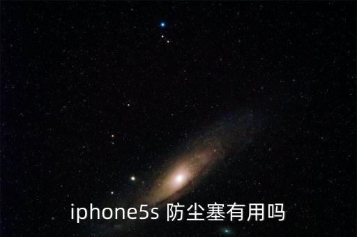 防塵塞數(shù)據(jù)口,手機充電口防塵塞好不好
