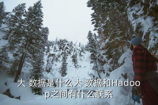 大數據 相關關系