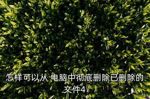 如何銷毀電腦數(shù)據(jù),如何徹底銷毀手機(jī)數(shù)據(jù)
