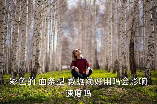 面條數(shù)據(jù)線哪個牌子好,寶寶輔食面條哪個牌子好