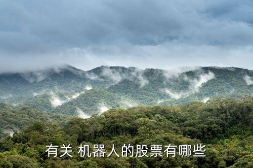 有關(guān) 機(jī)器人的股票有哪些