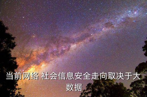 當前網(wǎng)絡 社會信息安全走向取決于大 數(shù)據(jù)