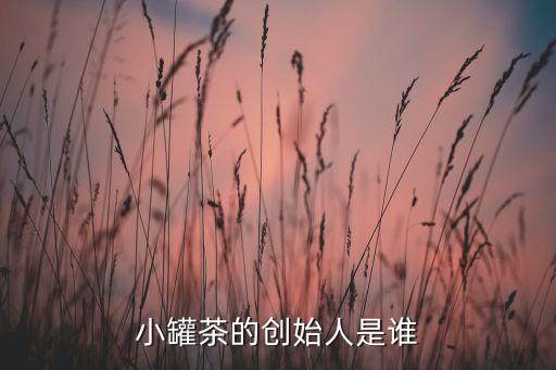 小罐茶的創(chuàng)始人是誰
