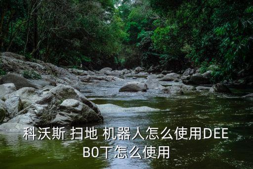 tek掃地機(jī)器人說明書,TEK掃地機(jī)器人軟件升級(jí)