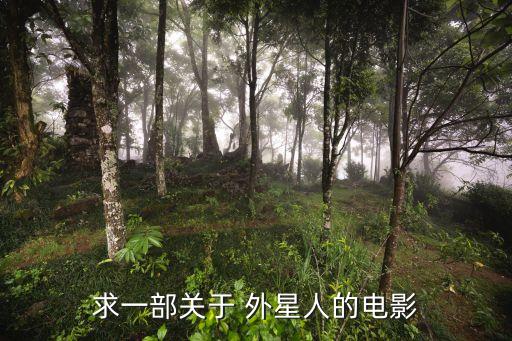 求一部關(guān)于 外星人的電影