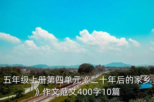 五年級上冊第四單元《二十年后的家鄉(xiāng)》作文范文400字10篇