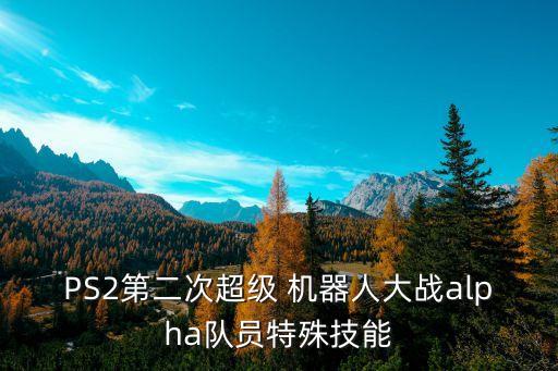 阿爾法機(jī)器人二代構(gòu)成