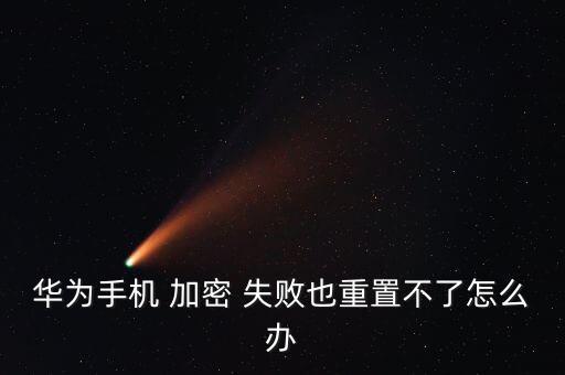 加密失敗數(shù)據(jù)能恢復(fù)嗎,bitlocker加密怎么恢復(fù)數(shù)據(jù)