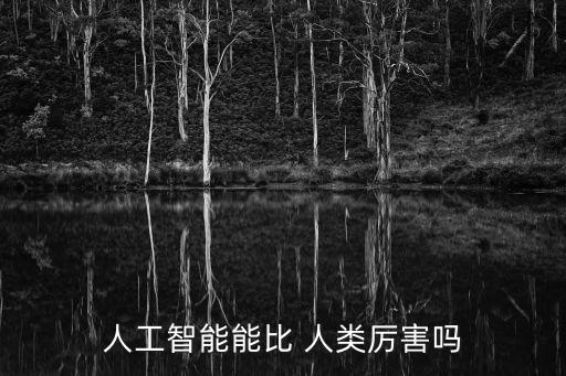 人工智能能比 人類厲害嗎
