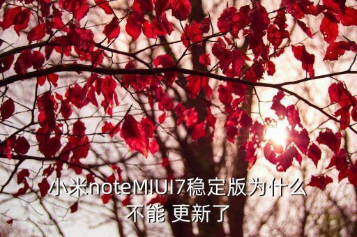 miui7推送更新原來的數(shù)據(jù)還在嗎
