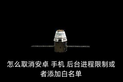 手機(jī)限制后臺(tái)數(shù)據(jù)