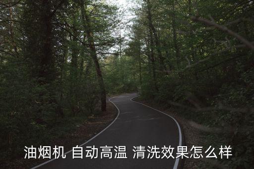 抽油煙機(jī)自動(dòng)清洗有沒有用
