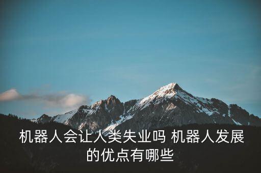 機(jī)器人對工作的影響,什么工作不會被機(jī)器人取代