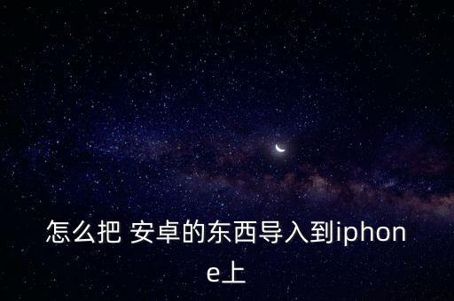 安卓怎樣傳數(shù)據(jù)給蘋果手機(jī),蘋果與安卓系統(tǒng)怎樣傳數(shù)據(jù)