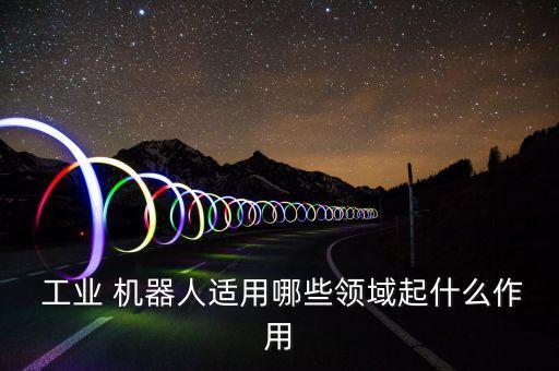 工業(yè)機器人能干什么